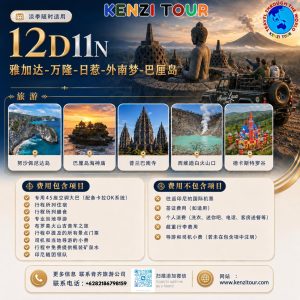 12D11N 雅加达-万隆-日惹-外南梦-巴厘岛
